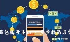 如何激活TP钱包账号手机：一步步指南