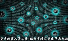 加密货币投资人员工资：揭示市场薪资