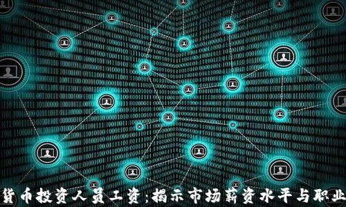 
加密货币投资人员工资：揭示市场薪资水平与职业前景