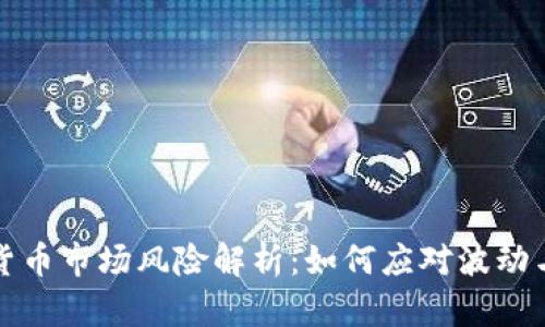 加密货币市场风险解析：如何应对波动与骗局