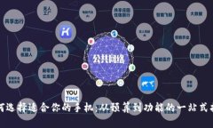 如何选择适合你的手机：从预算到功能