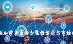 非注册制加密货币的合法性分析与市场