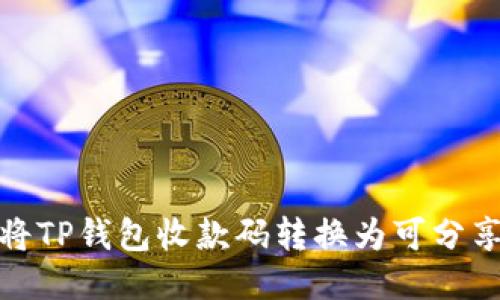 如何将TP钱包收款码转换为可分享链接