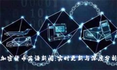 加密货币英语新闻：实时更新与深度分