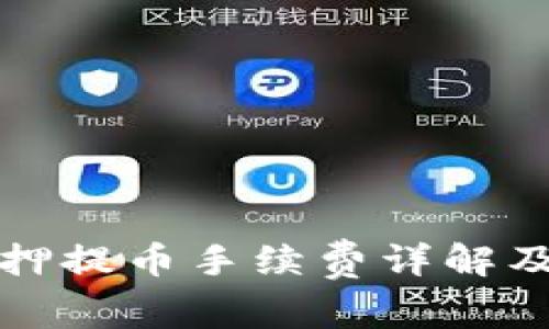 TP钱包质押提币手续费详解及注意事项