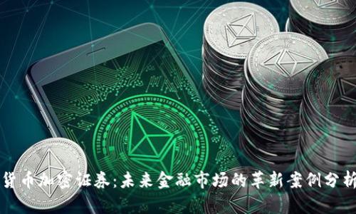 货币加密证券：未来金融市场的革新案例分析