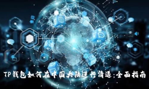 TP钱包如何在中国大陆进行清退：全面指南
