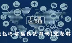 被盗过的TP钱包还能继续使用吗？完整