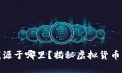 加密货币赚的钱源于哪里？揭秘虚拟货