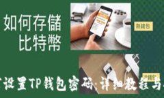   如何设置TP钱包密码：详细教程与技