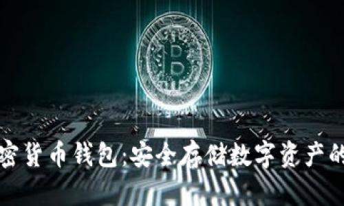 新加坡加密货币钱包：安全存储数字资产的最佳选择