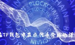 如何在TP钱包中显示代币价格的详细指