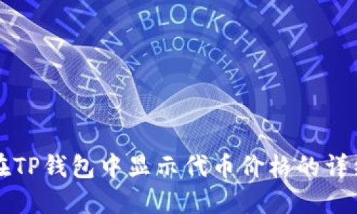 如何在TP钱包中显示代币价格的详细指南