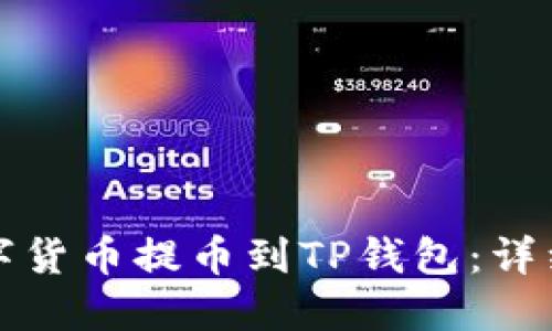 如何将数字货币提币到TP钱包：详细操作指南