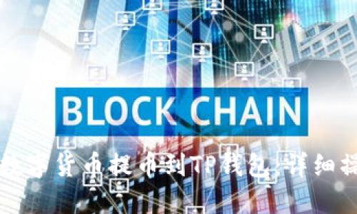 如何将数字货币提币到TP钱包：详细操作指南