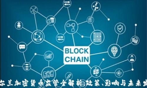 
爱尔兰加密货币监管全解析：政策、影响与未来发展