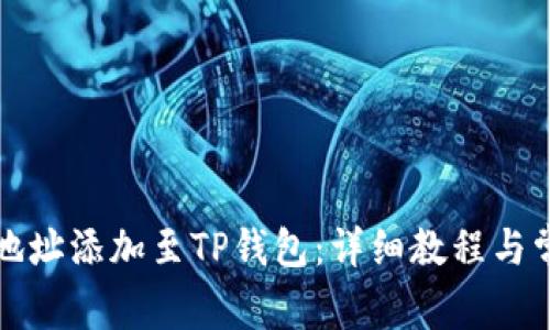 如何将账户地址添加至TP钱包：详细教程与常见问题解答