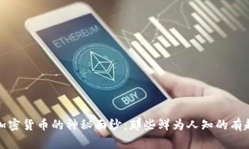 揭开加密货币的神秘面纱：那些鲜为人知的有趣故事