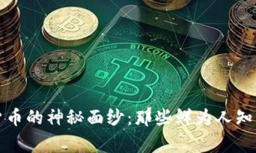 揭开加密货币的神秘面纱：那些鲜为人知的有趣故事