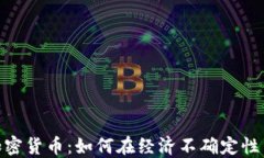 通胀引发加密货币：如何在经济不确定