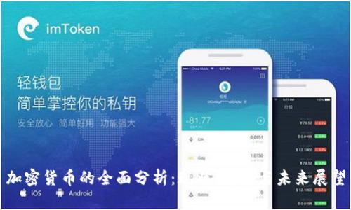 加密货币的全面分析：现状、趋势与未来展望
