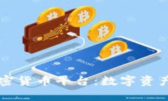 纳斯达克加密货币平台：数字资产交易