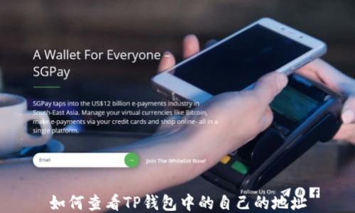 
如何查看TP钱包中的自己的地址