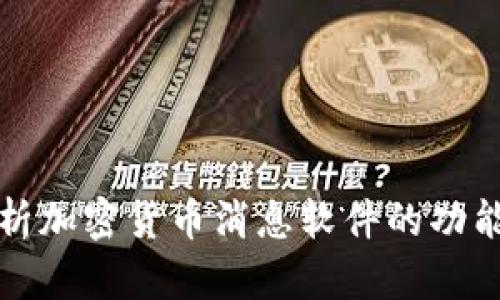 全面解析加密货币消息软件的功能与前景