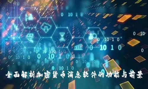 全面解析加密货币消息软件的功能与前景