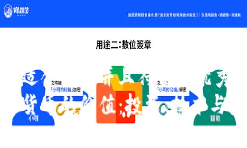 思考一个适合推广并且符合的优秀  
加密电子货币的价值：投资、技术与未来趋势
