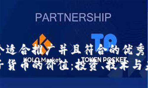 思考一个适合推广并且符合的优秀  
加密电子货币的价值：投资、技术与未来趋势