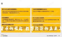 加密货币的崛起：数字经济的未来与挑