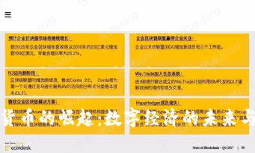 加密货币的崛起：数字经济的未来与挑战