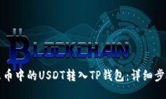 如何将火币中的USDT转入TP钱包：详细步