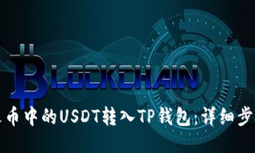 如何将火币中的USDT转入TP钱包：详细步骤与技巧