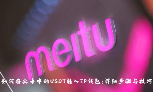 如何将火币中的USDT转入TP钱包：详细步骤与技巧
