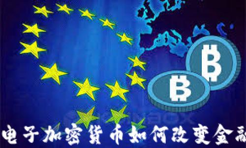 baioti电子加密货币如何改变金融未来?