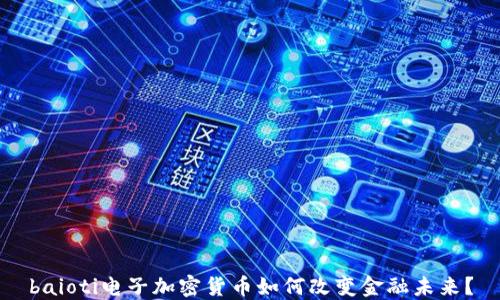 baioti电子加密货币如何改变金融未来?