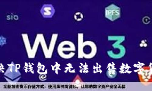 : 如何解决TP钱包中无法出售数字货币的问题