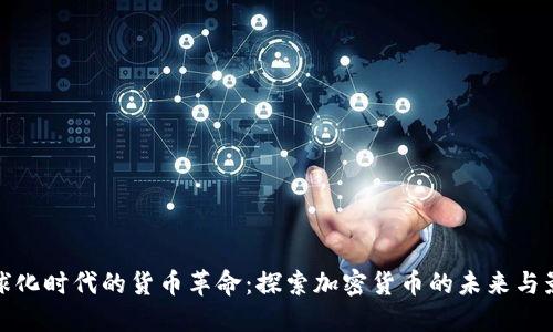 全球化时代的货币革命：探索加密货币的未来与影响