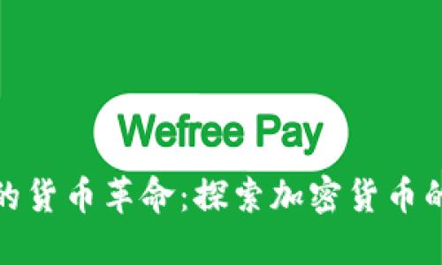 全球化时代的货币革命：探索加密货币的未来与影响