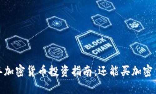 2023年加密货币投资指南：还能买加密货币吗？