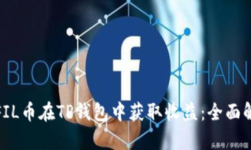 如何通过FIL币在TP钱包中获取收益：全面解析与策略