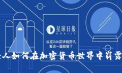年轻人如何在加密货币世界中崭露头角