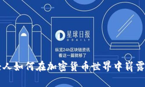 年轻人如何在加密货币世界中崭露头角