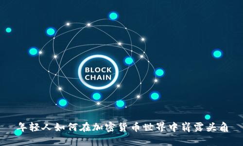年轻人如何在加密货币世界中崭露头角