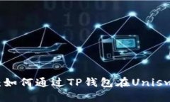 : 新手指南：如何通过TP钱包在Uniswap进