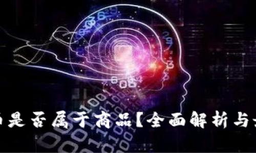 加密货币是否属于商品？全面解析与最新动态