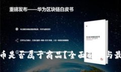 加密货币是否属于商品？全面解析与最