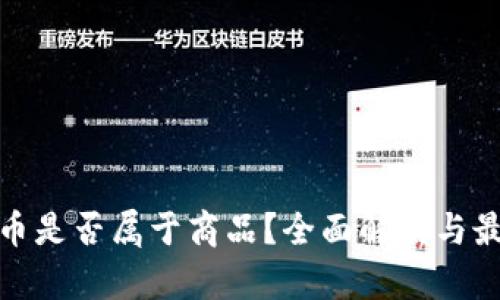 加密货币是否属于商品？全面解析与最新动态